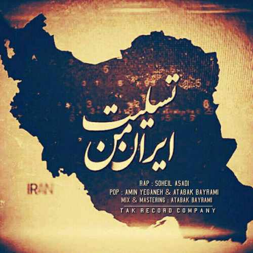 دانلود آهنگ امین یگانه و اتابک بیرامی و سهیل اسدی به نام تسلیت ایران من