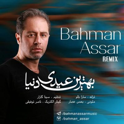 دانلود آهنگ بهمن عصار بهترین عیدی دنیا