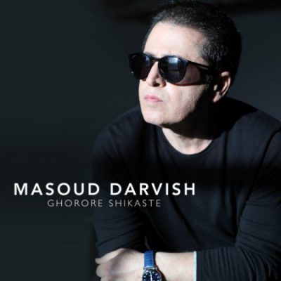 دانلود آهنگ مسعود درویش به نام غرور شکسته