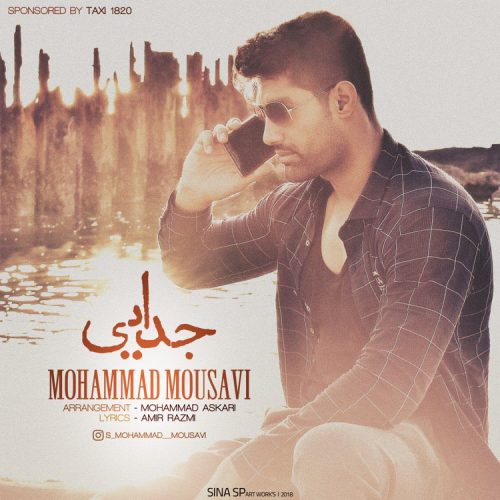 دانلود آهنگ محمد موسوی به نام جدایی